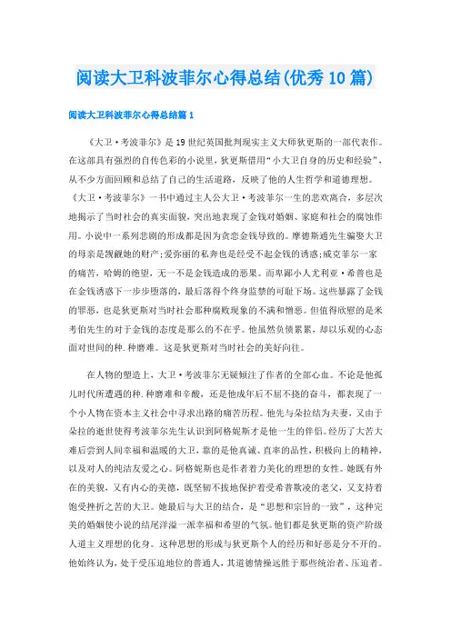 阅读大卫科波菲尔心得总结(优秀10篇)