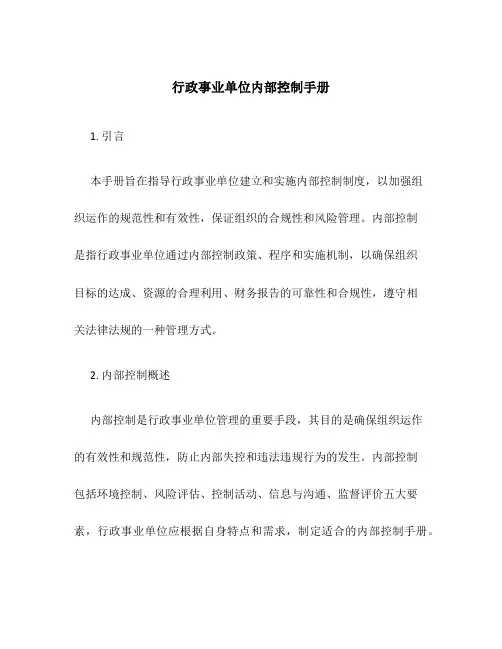 行政事业单位内部控制手册