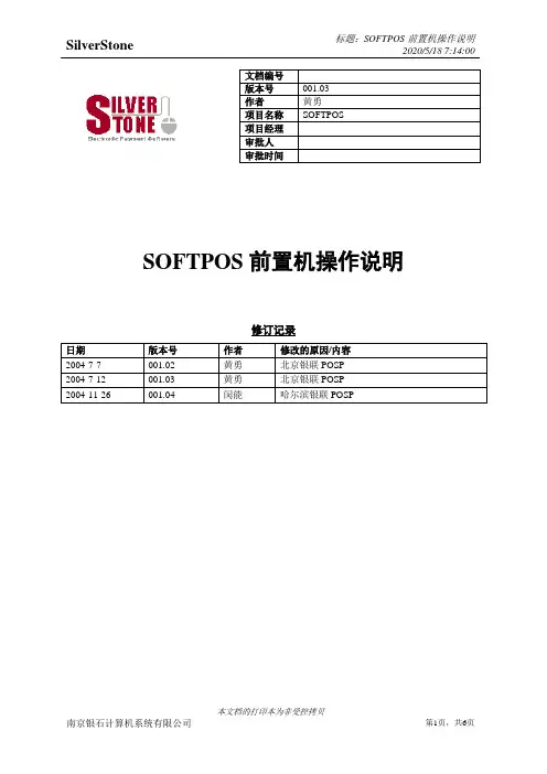 [SOfTPOS][前置机][安装操作说明书]