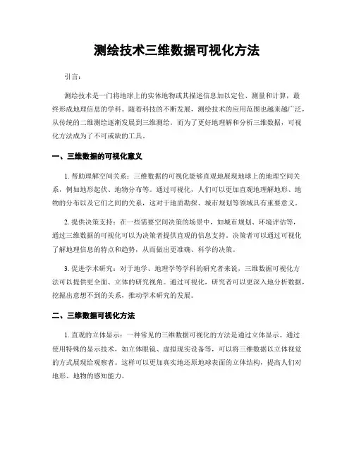 测绘技术三维数据可视化方法