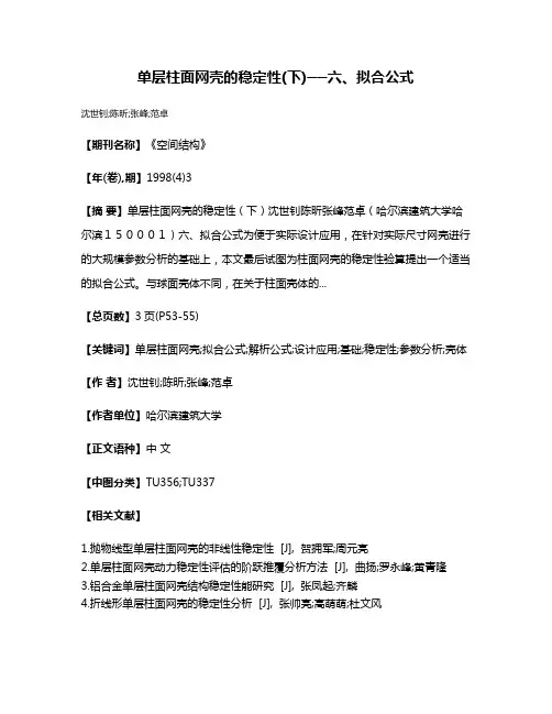 单层柱面网壳的稳定性(下)──六、拟合公式