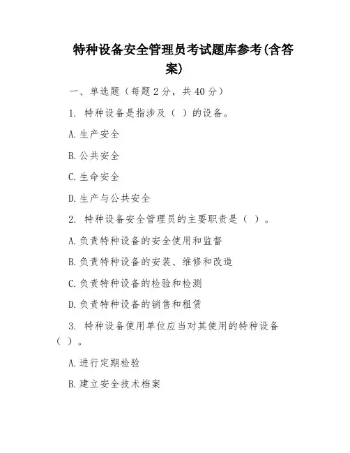 特种设备安全管理员考试题库参考(含答案)