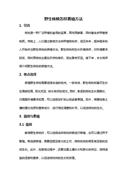 野生核桃怎样养殖方法