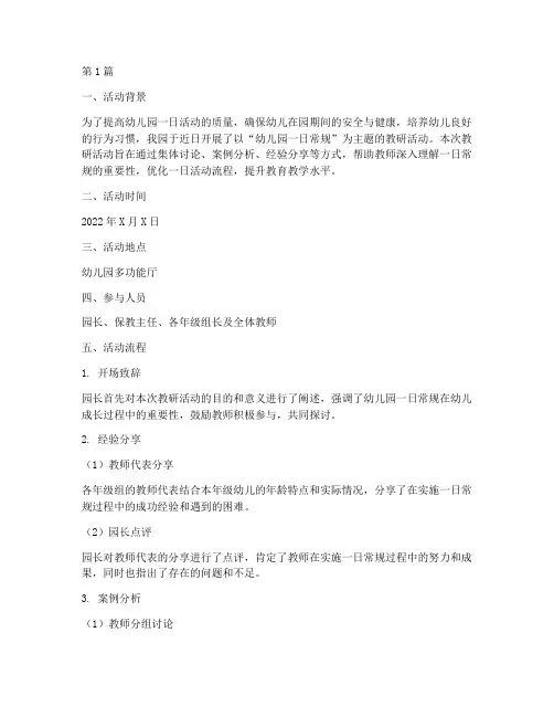 教研活动幼儿园一日常规(3篇)