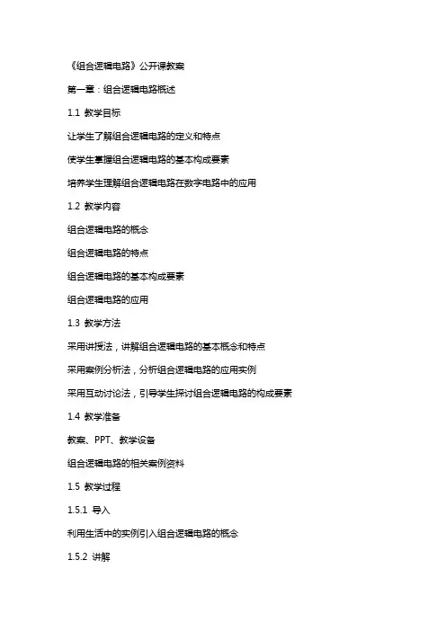 《组合逻辑电路》公开课教案