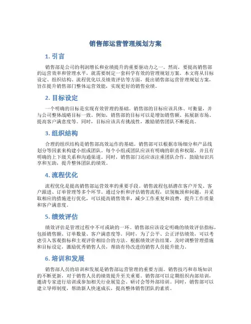 销售部运营管理规划方案