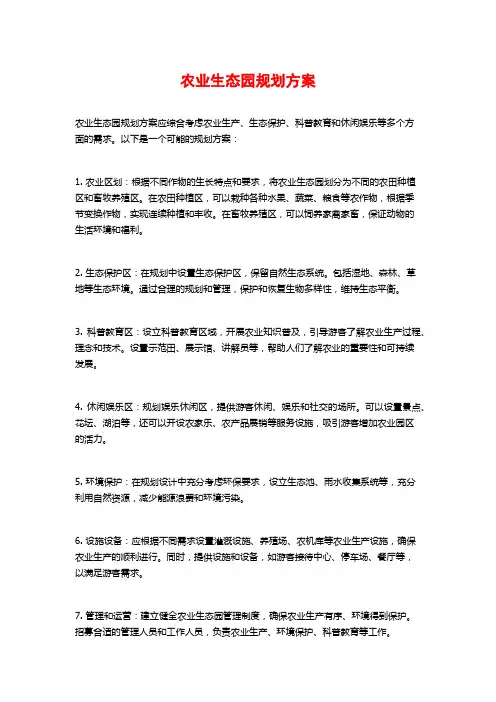 农业生态园规划方案