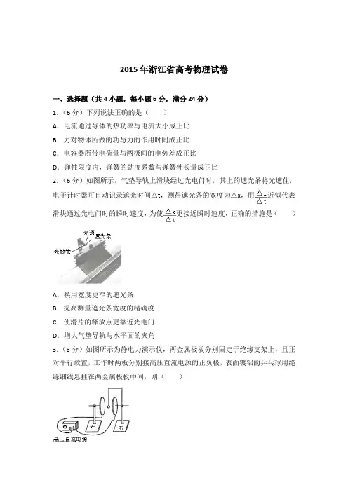 【精编】2015年浙江省高考物理试卷与解析