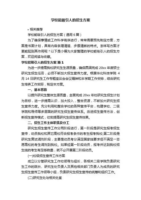 学校能吸引人的招生方案