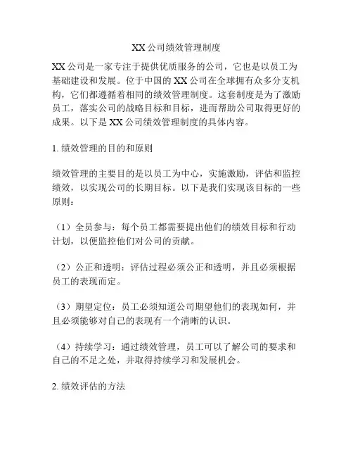 XX公司绩效管理制度