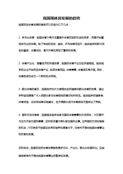 我国现体育发展的趋势