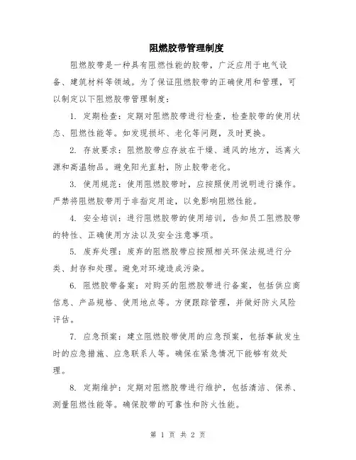 阻燃胶带管理制度