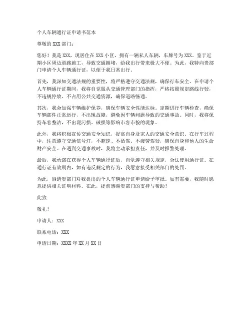 个人车辆通行证申请书范本