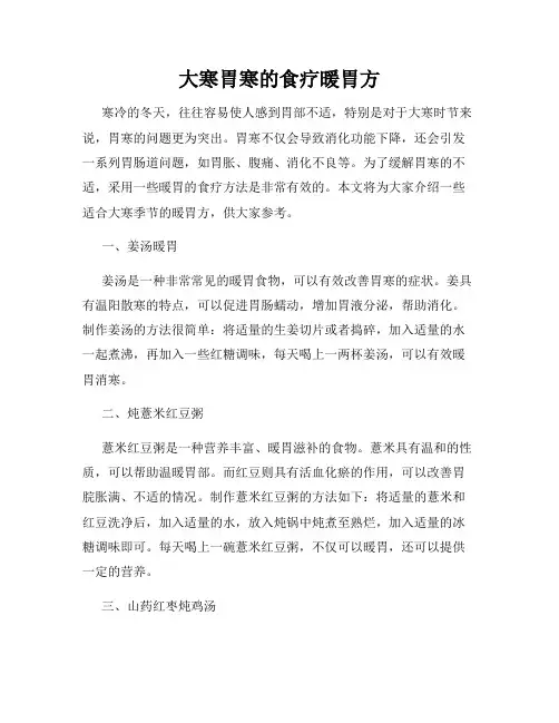 大寒胃寒的食疗暖胃方