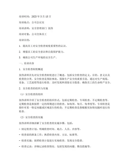安全检查制度培训记录