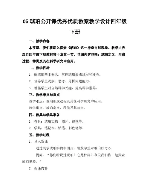 05琥珀公开课优秀优质教案教学设计四年级下册1