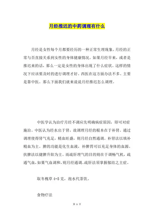 月经推迟的中药调理有什么