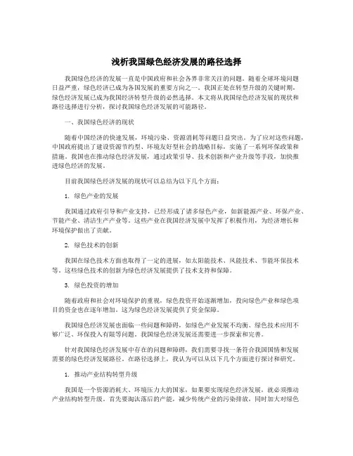 浅析我国绿色经济发展的路径选择