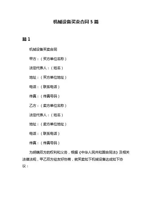 机械设备买卖合同5篇