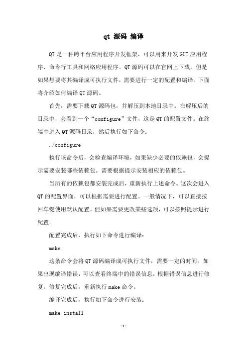 qt 源码 编译