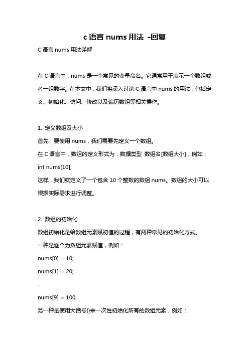 c语言nums用法 -回复