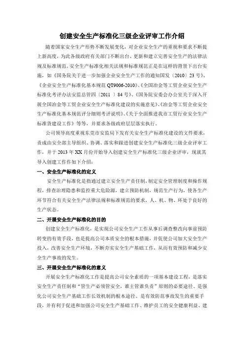 创建安全生产标准化三级企业评审工作介绍