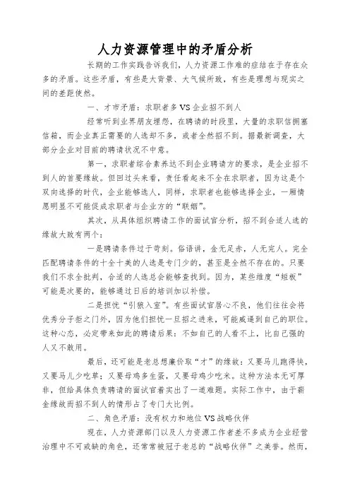 人力资源管理中的矛盾分析