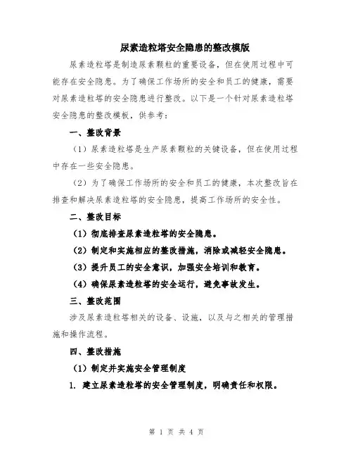 尿素造粒塔安全隐患的整改模版