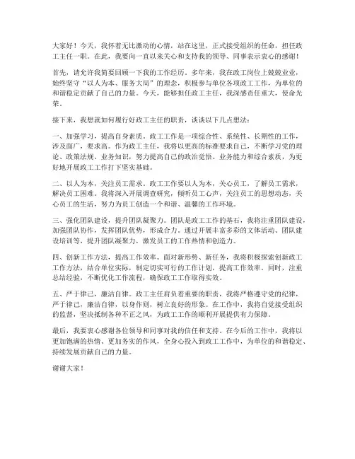 政工主任任职发言稿范文