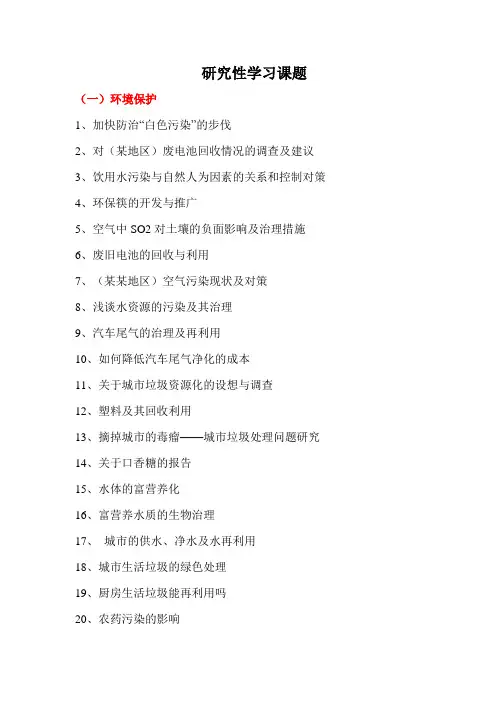 高中研究性学习课题集
