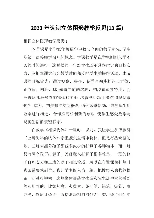 2023年认识立体图形教学反思(13篇)