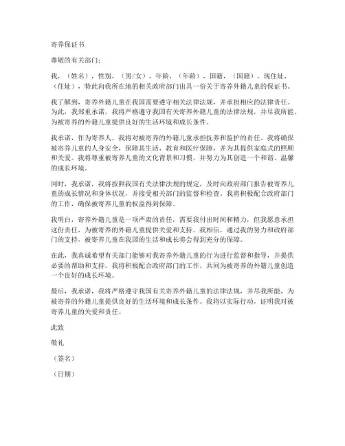外国儿童寄养的寄养保证书