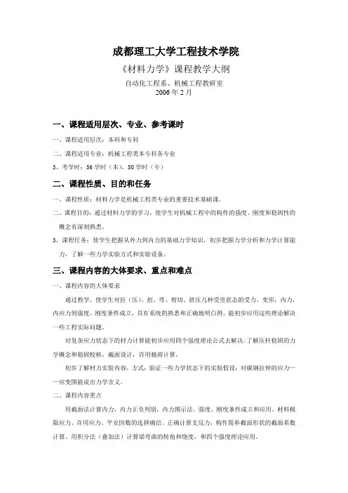材料力学课程教学大纲