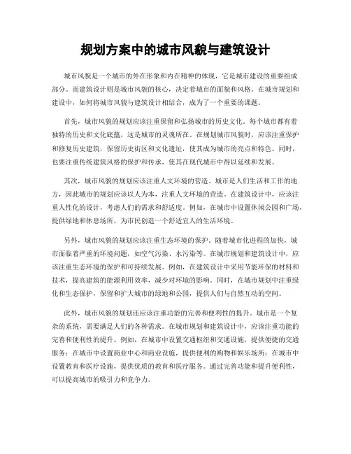 规划方案中的城市风貌与建筑设计