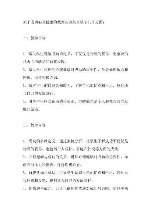 关于成功心理健康教案