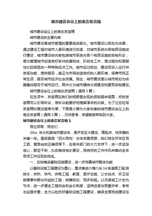 城市建设会议上的表态发言稿（通用5篇）