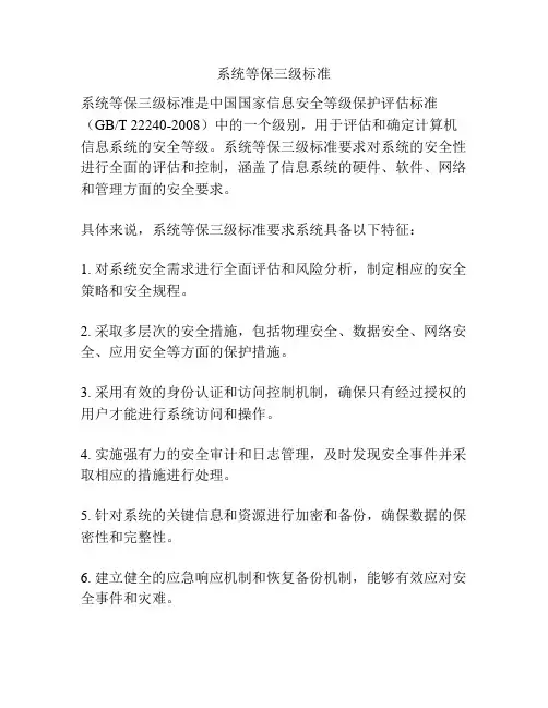 系统等保三级标准