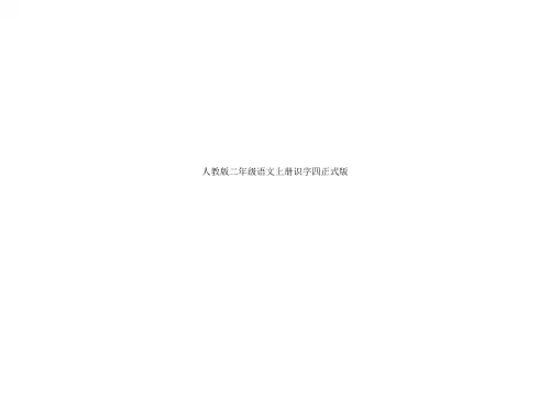 人教版二年级语文上册识字四正式版