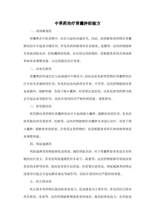 中草药治疗肾囊肿经验方