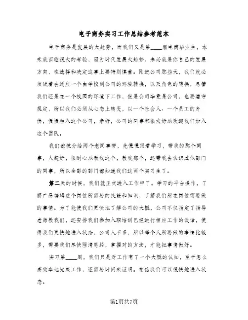电子商务实习工作总结参考范本（4篇）