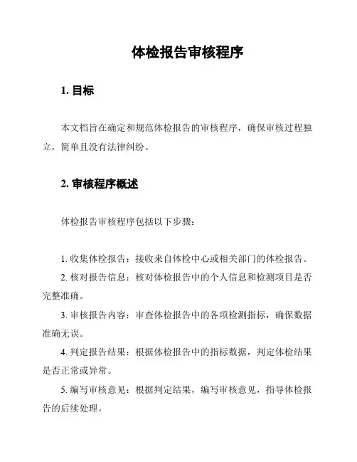 体检报告审核程序