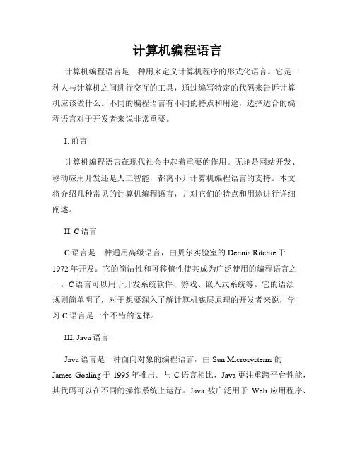 计算机编程语言