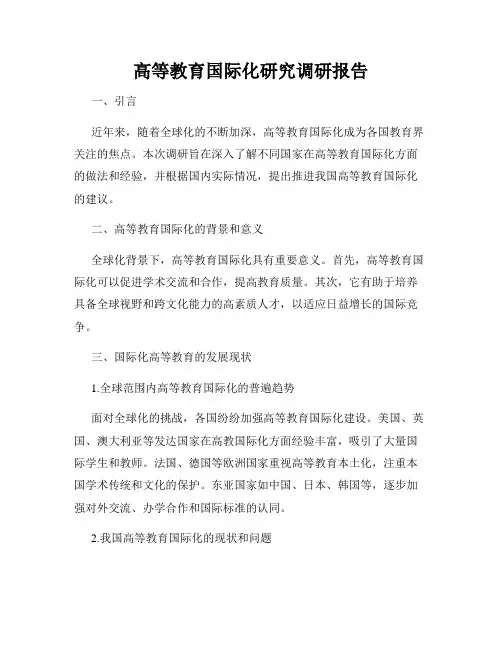 高等教育国际化研究调研报告