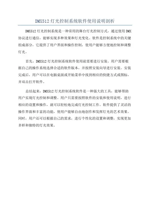 DMX512灯光控制系统软件使用说明剖析