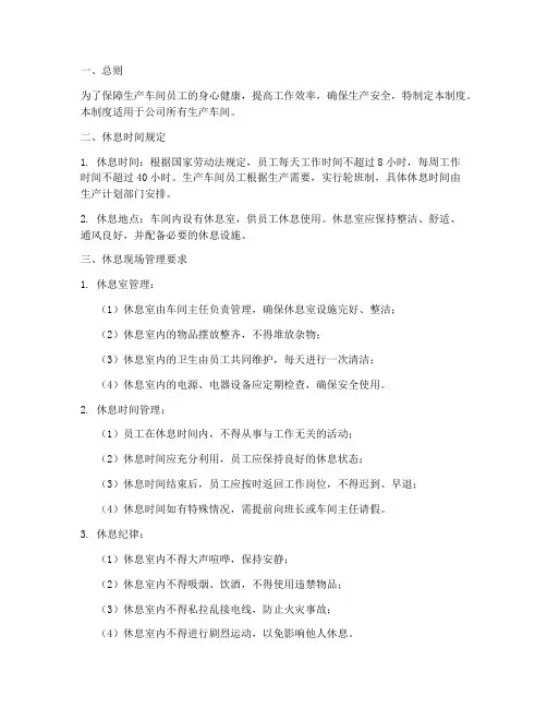 生产车间休息现场管理制度