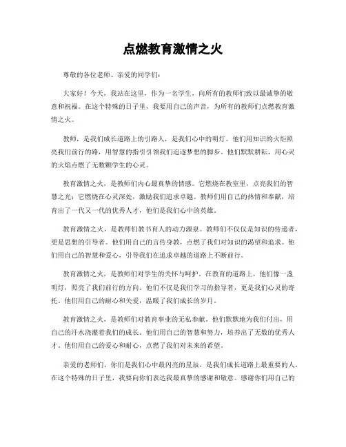 点燃教育激情之火