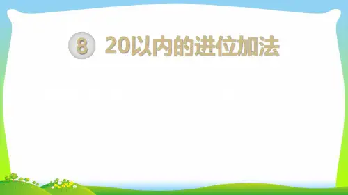 【最新】人教版一年级数学上册第8单元20以内的进位加法第3课时8、7、6加几(2)课件.pptx