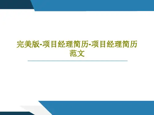 完美版-项目经理简历-项目经理简历范文PPT37页