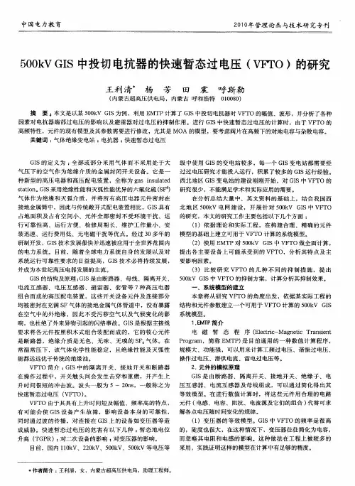 500kV GIS中投切电抗器的快速暂态过电压(VFTO)的研究