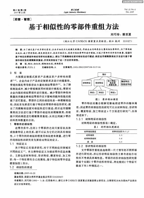 基于相似性的零部件重组方法